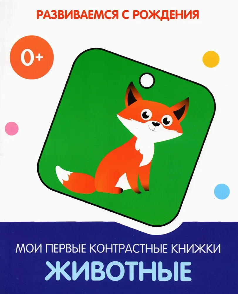 Обложка книги «Животные. Мои первые контрастные книжки 0+»