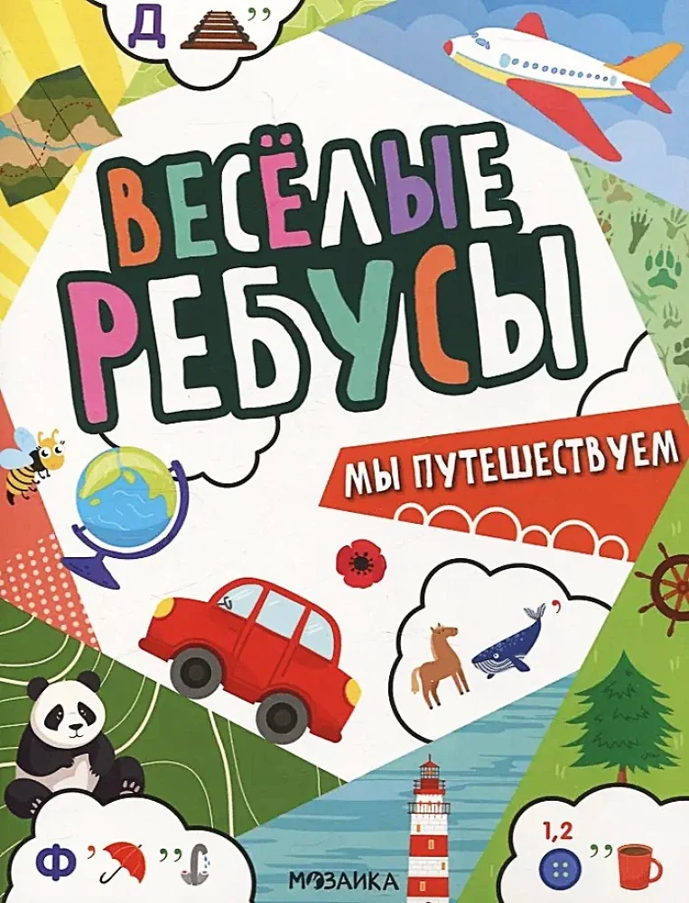 Обложка книги «Весёлые ребусы. Мы путешествуем»