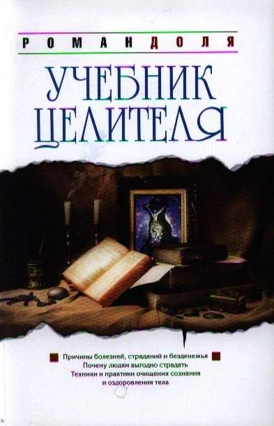 Обложка книги «Учебник целителя»