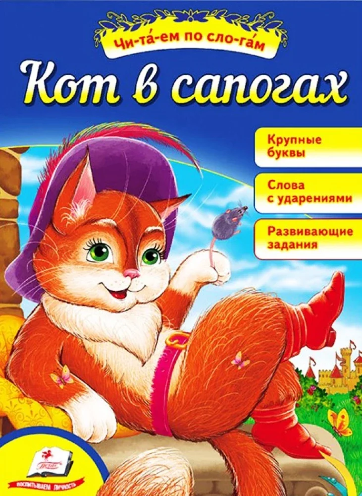 Обложка книги «Кот в сапогах. Читаем по слогам»