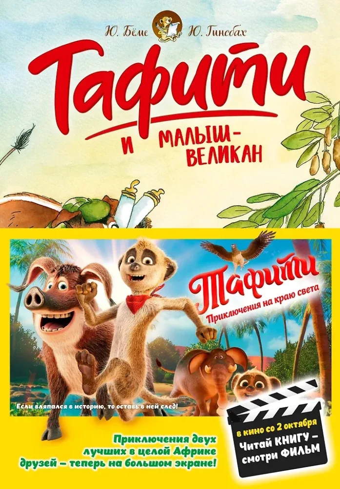 Обложка книги «Тафити и малыш-великан»