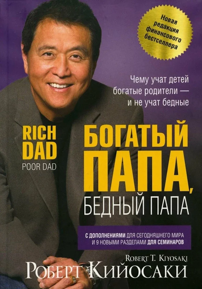 Обложка книги «Богатый папа, бедный папа»