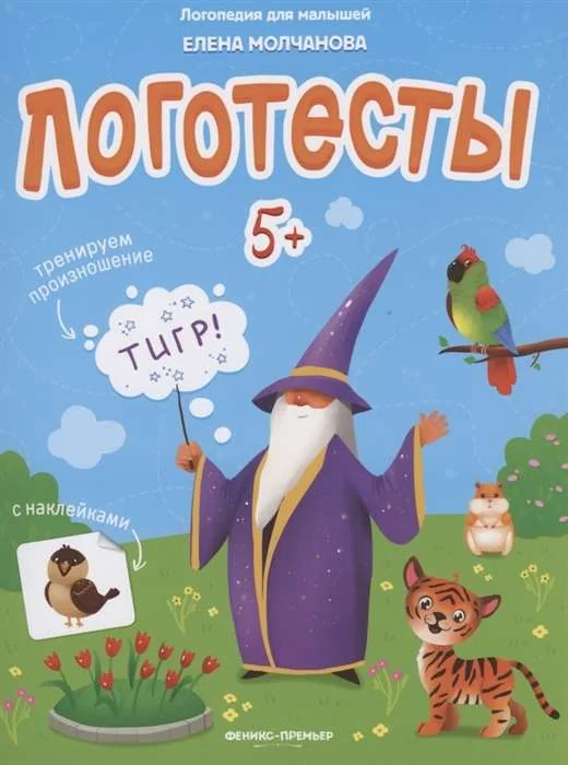 Обложка книги «Логотесты 5+: книжка с наклейками»