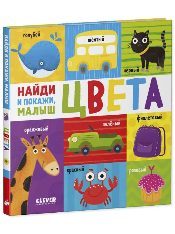Обложка книги «Найди и покажи, малыш. Цвета»