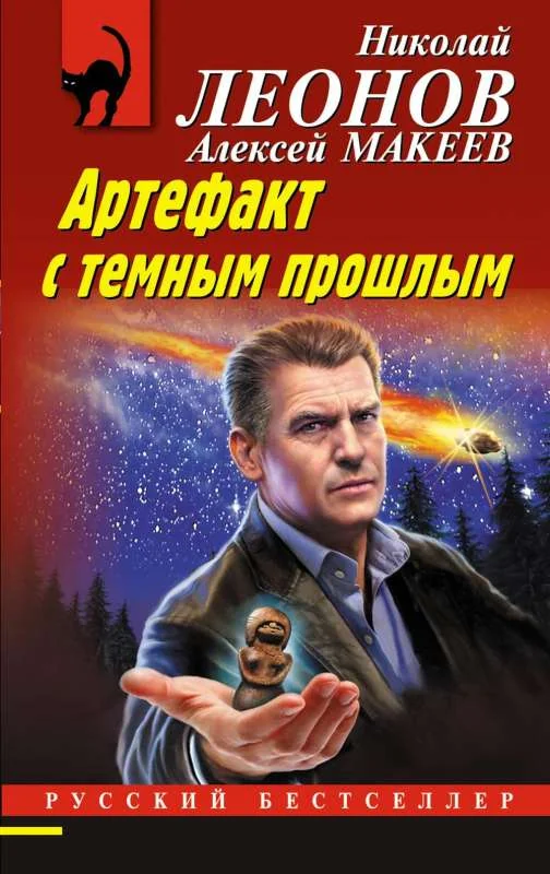 Обложка книги «Артефакт с темным прошлым»