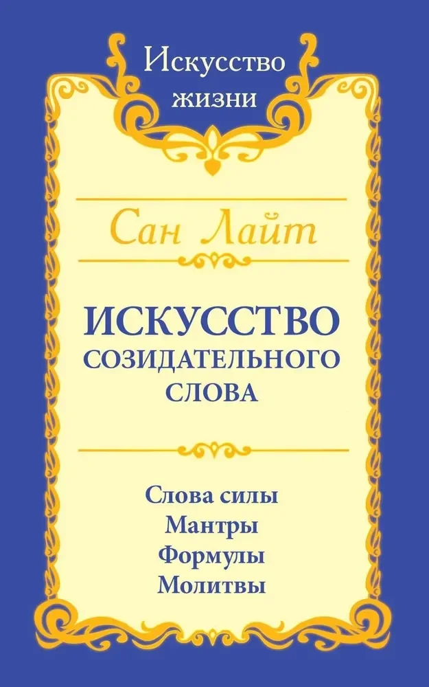 Обложка книги «Искусство созидательного слова. Слова силы, мантры, формулы, молитвы. 3-е изд»