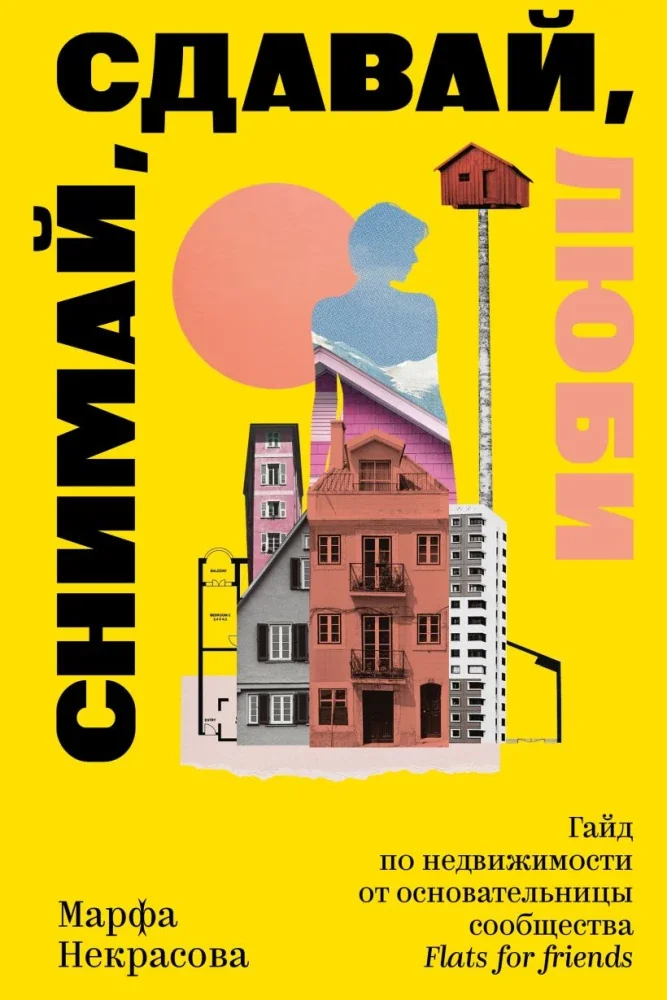 Обложка книги «Снимай, сдавай, люби. Гайд по недвижимости от основательницы сообщества Flats for Friends (мягк.обл.)»