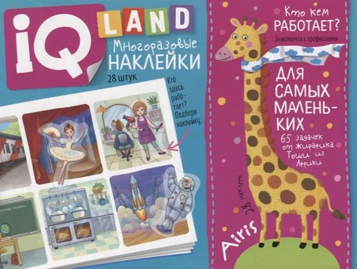 Обложка книги «IQ задачки с многоразовыми наклейками. Кто кем работает?»