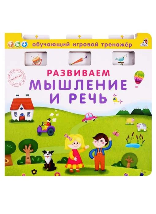 Обложка книги «Развиваем мышление и речь. Книга-тренажёр»