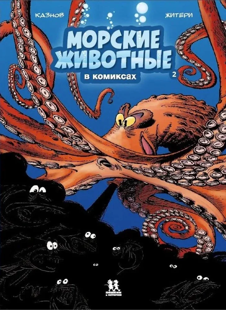 Обложка книги «Морские животные в комиксах. Том 2»