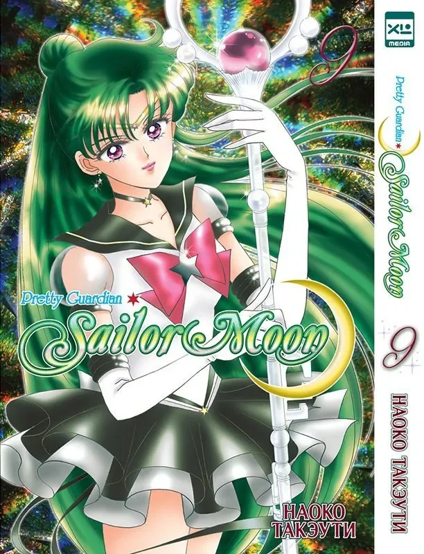 Обложка книги «Sailor Moon. Том 9»