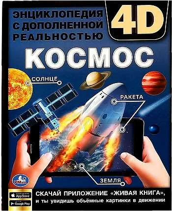 Обложка книги «КОСМОС. Энциклопедия А4 с дополненной реальностью 4D»
