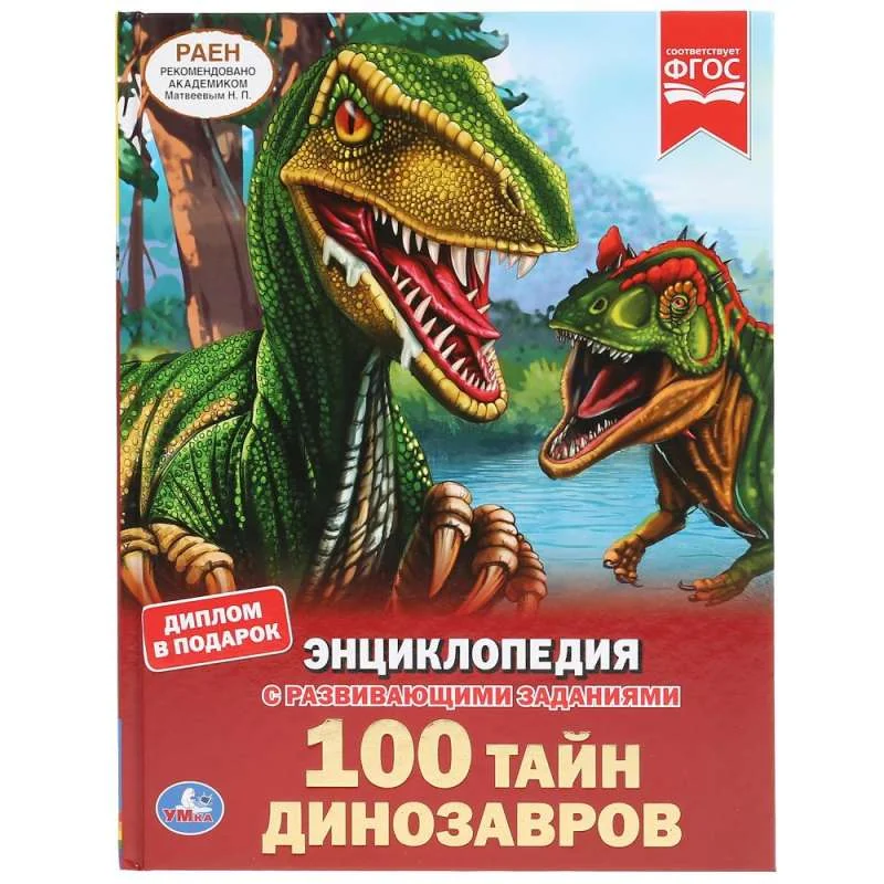 Обложка книги «100 тайн динозавров : Сто тайн динозавров : энциклопедия с развивающими заданиями : для чтения взрослыми детям»