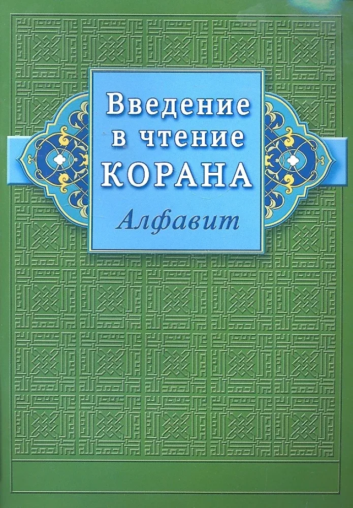 Обложка книги «Введение в чтение Корана. Алфавит»