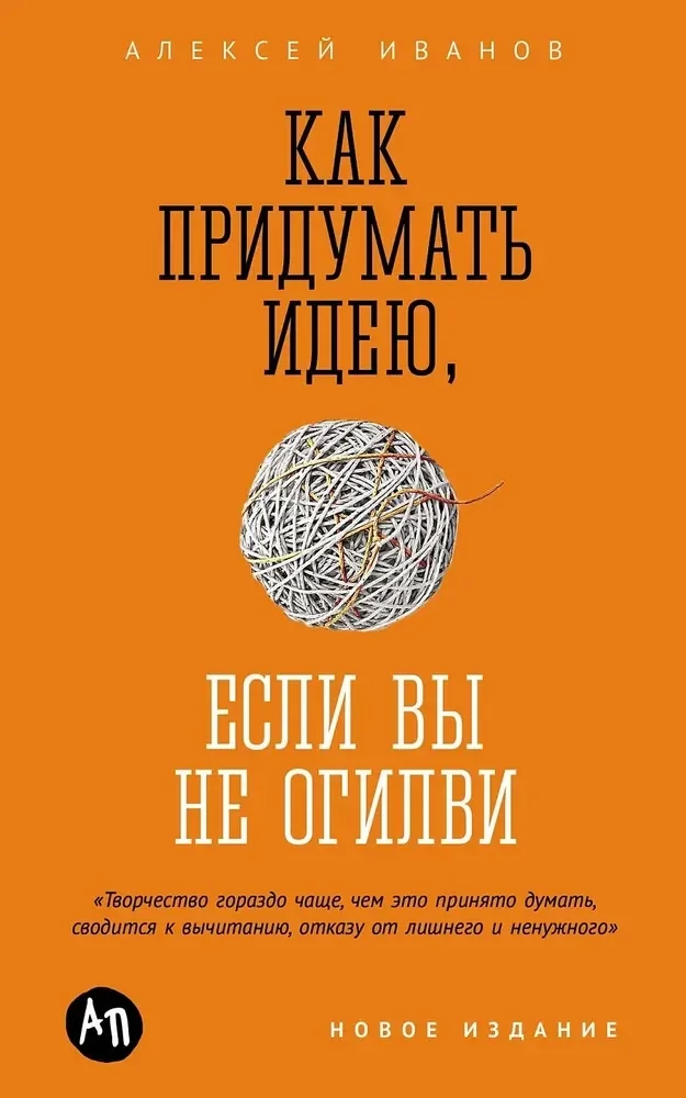 Обложка книги «Как придумать идею, если вы не Огилви»