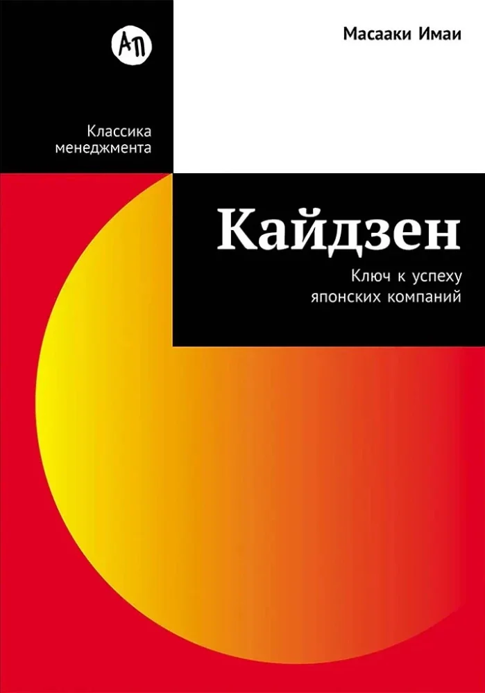 Обложка книги «Кайдзен: Ключ к успеху японских компаний (Масааки Имаи)»