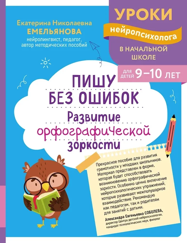 Обложка книги «Развитие орфографической зоркости 9-10л»