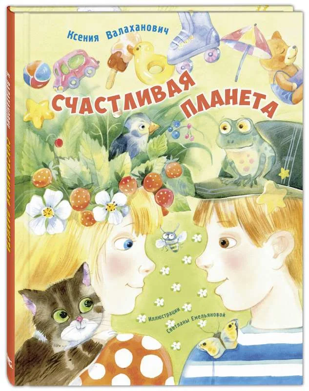 Обложка книги «Счастливая планета»