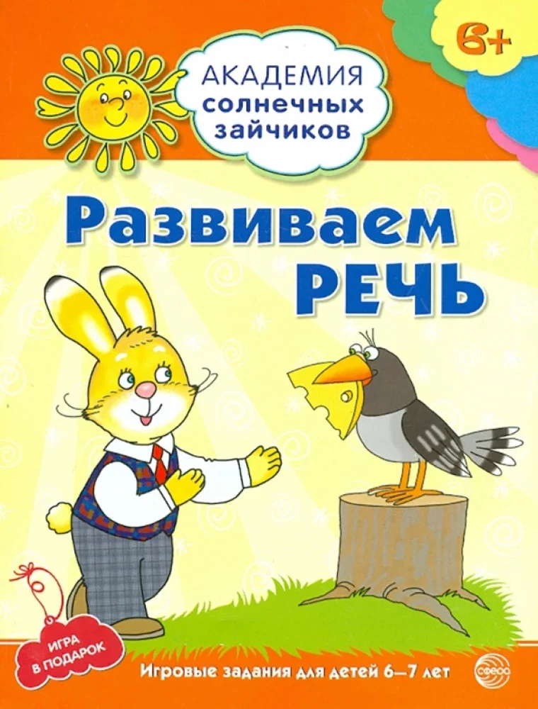 Обложка книги «Развиваем речь. Развивающие задания и игра для детей 6-7лет. ФГОС ДО»