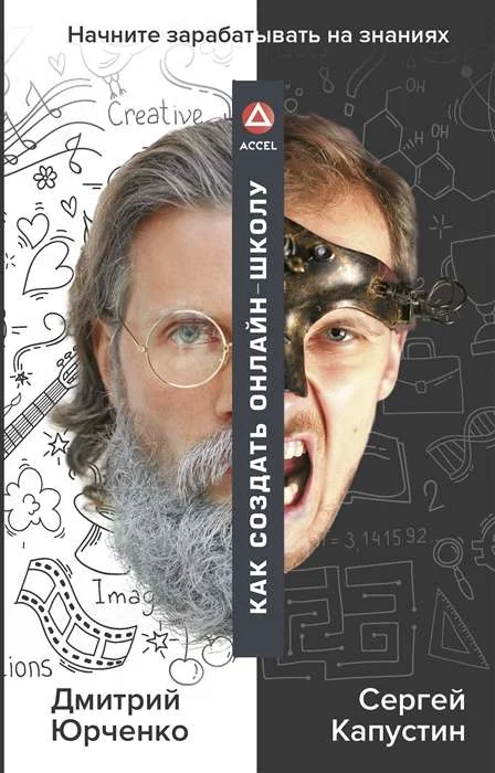 Обложка книги «Как создать онлайн-школу. ACCEL»