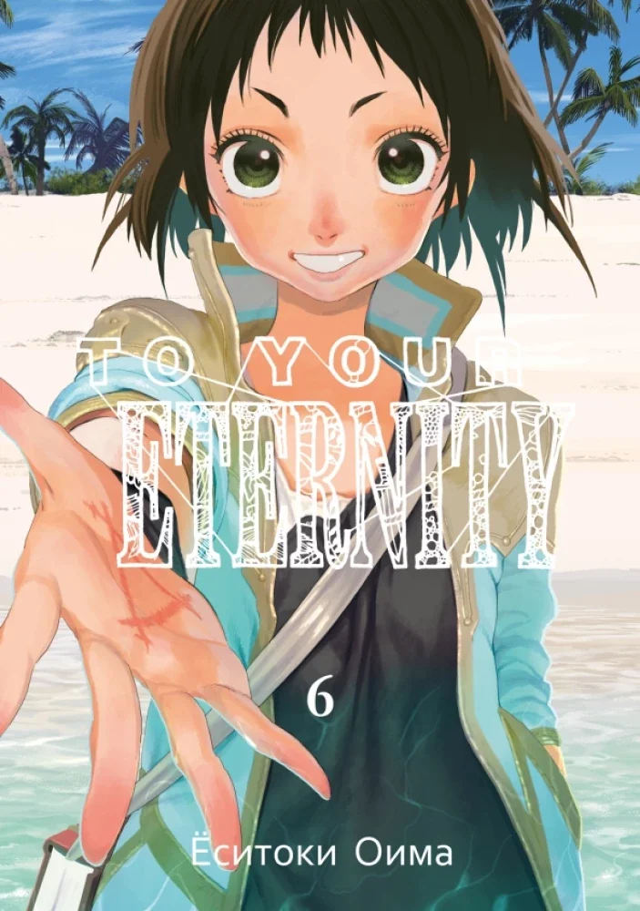 Обложка книги «To Your Eternity. Том 6»