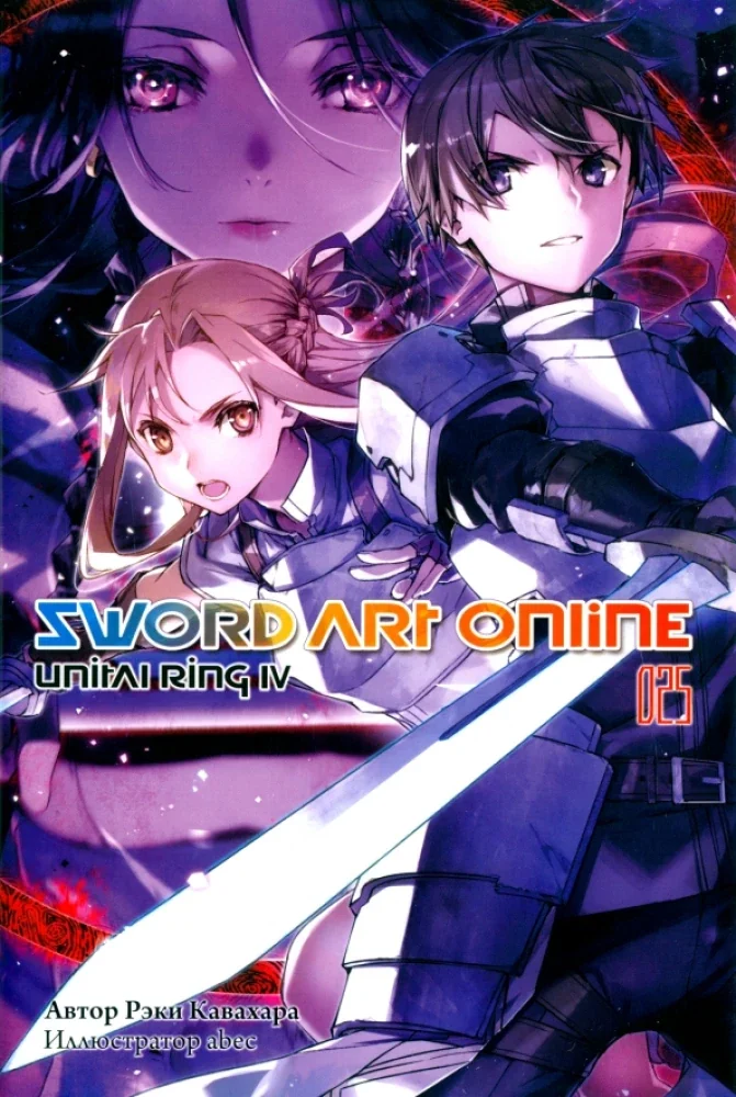 Обложка книги «Sword Art Online. Том 25. Unital Ring IV»