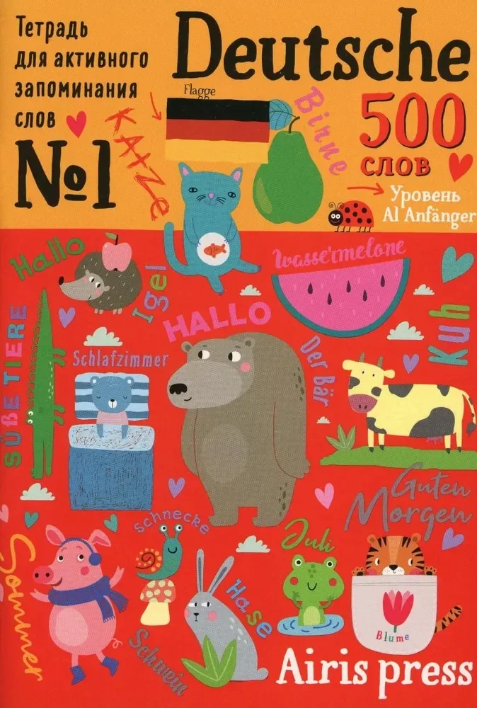 Обложка книги «500 немецких слов. Словарь-тренажер. Уровень 1»