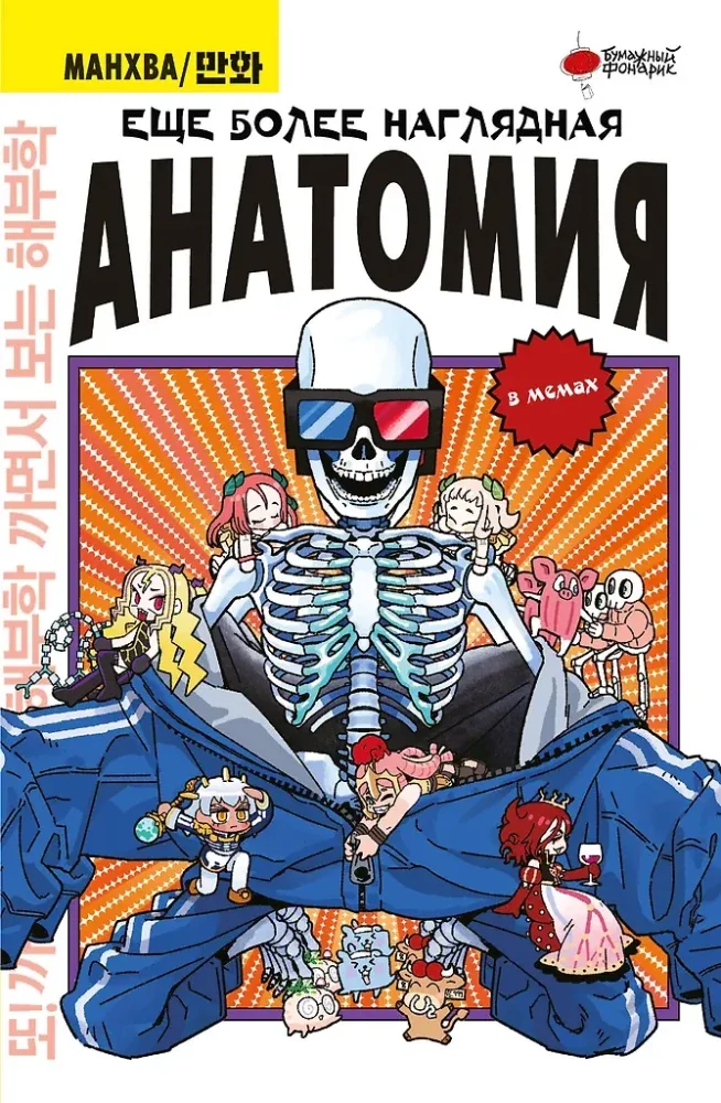 Обложка книги «Еще более наглядная анатомия»