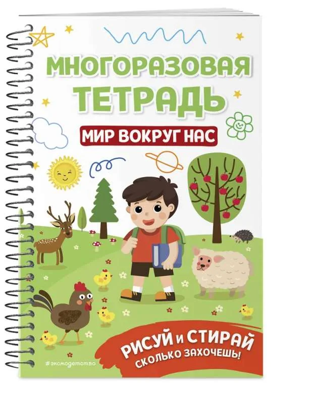 Обложка книги «Многоразовая тетрадь. Мир вокруг нас»