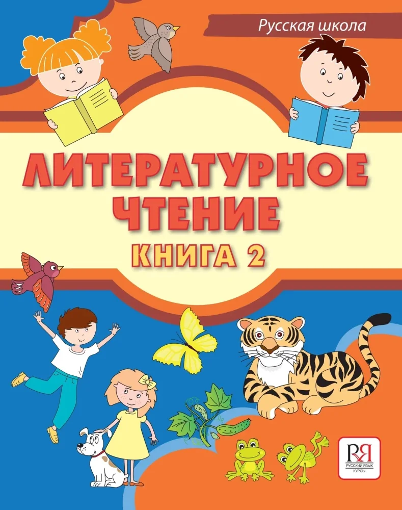 Обложка книги «Литературное чтение. Книга 2. Учебник для учащихся-билингвов русских школ за рубежом (+CD) (мягк.обл.)»