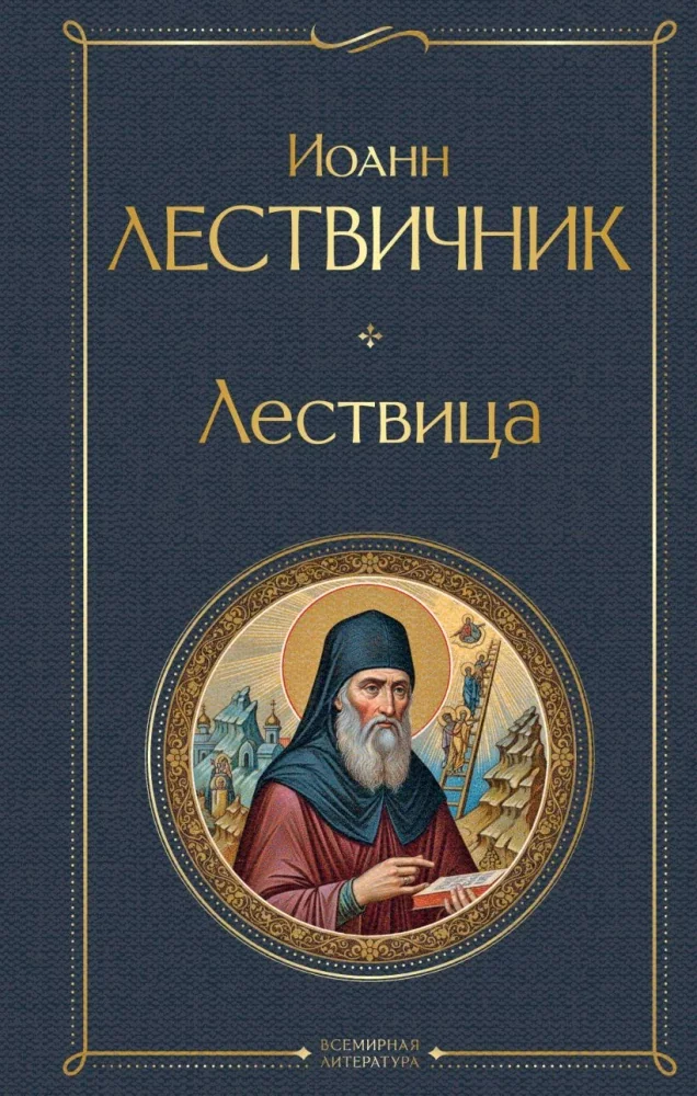 Обложка книги «Лествица»