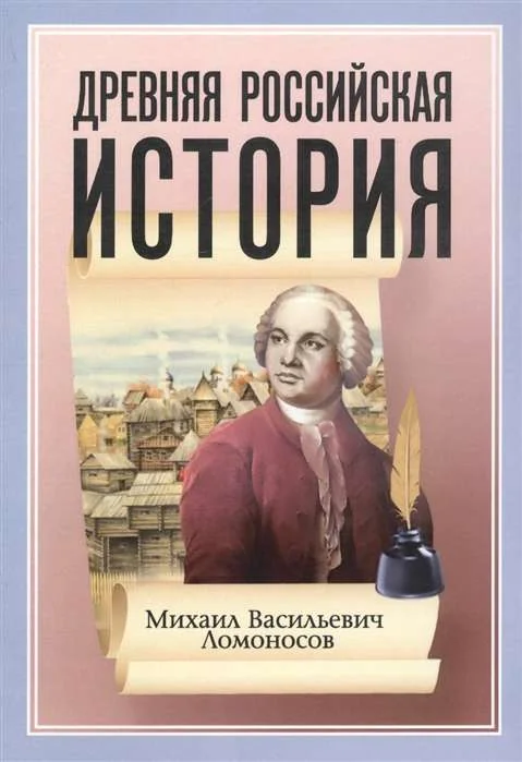 Обложка книги «Древняя Российская История от начала Российского народа до кончины Великого Князя Ярослава Первого»