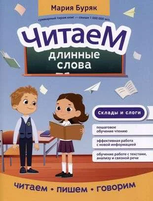 Обложка книги «Читаем длинные слова»