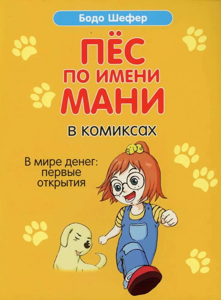 Обложка книги «Пёс по имени Мани в комиксах. В мире денег: первые открытия»