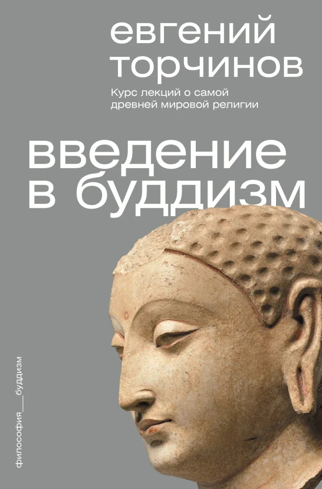 Обложка книги «Введение в буддизм»