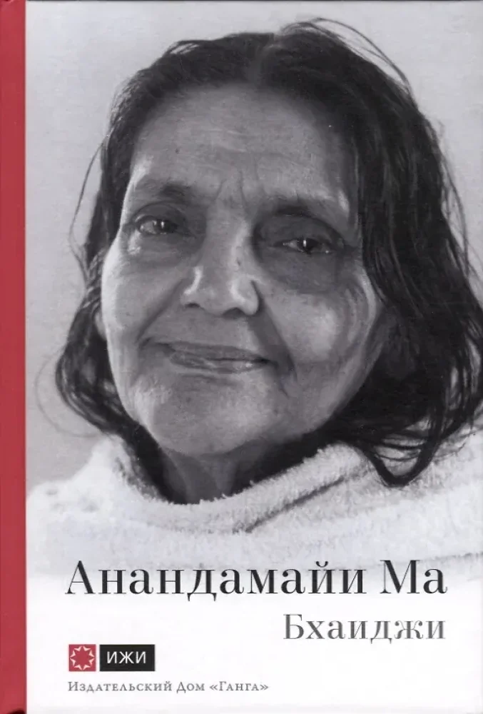 Обложка книги «Анандамайи Ма. Мать, как она открылась мне. Голос Истины»