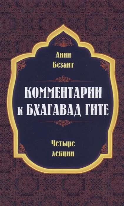 Обложка книги «Комментарии к Бхагавад Гите»