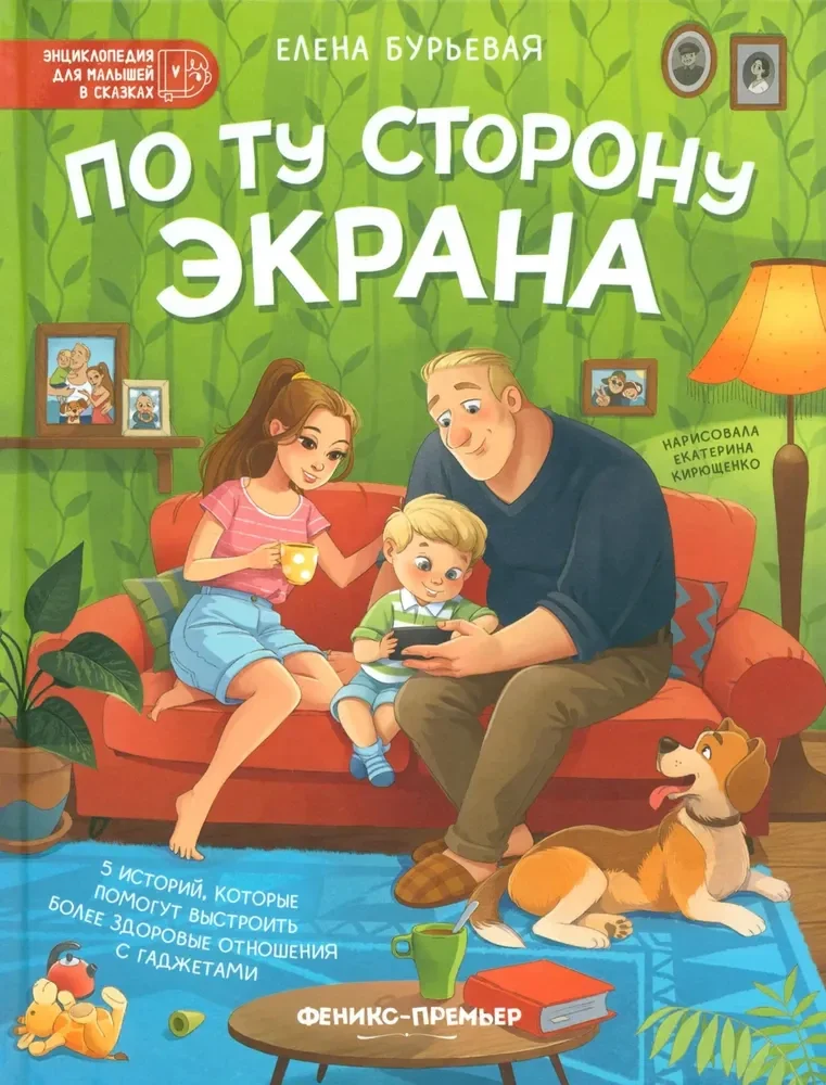 Обложка книги «По ту сторону экрана. 5 историй, которые помогут выстроить более здоровые отношения с гаджетами»