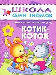 Обложка книги «Котик-коток. Занятия с ребенком от рождения до года»