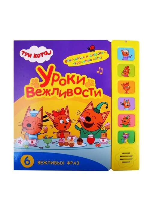 Обложка книги «Уроки вежливости. Звуковые книжки (Три кота)»