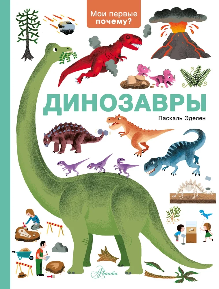 Обложка книги «Динозавры»