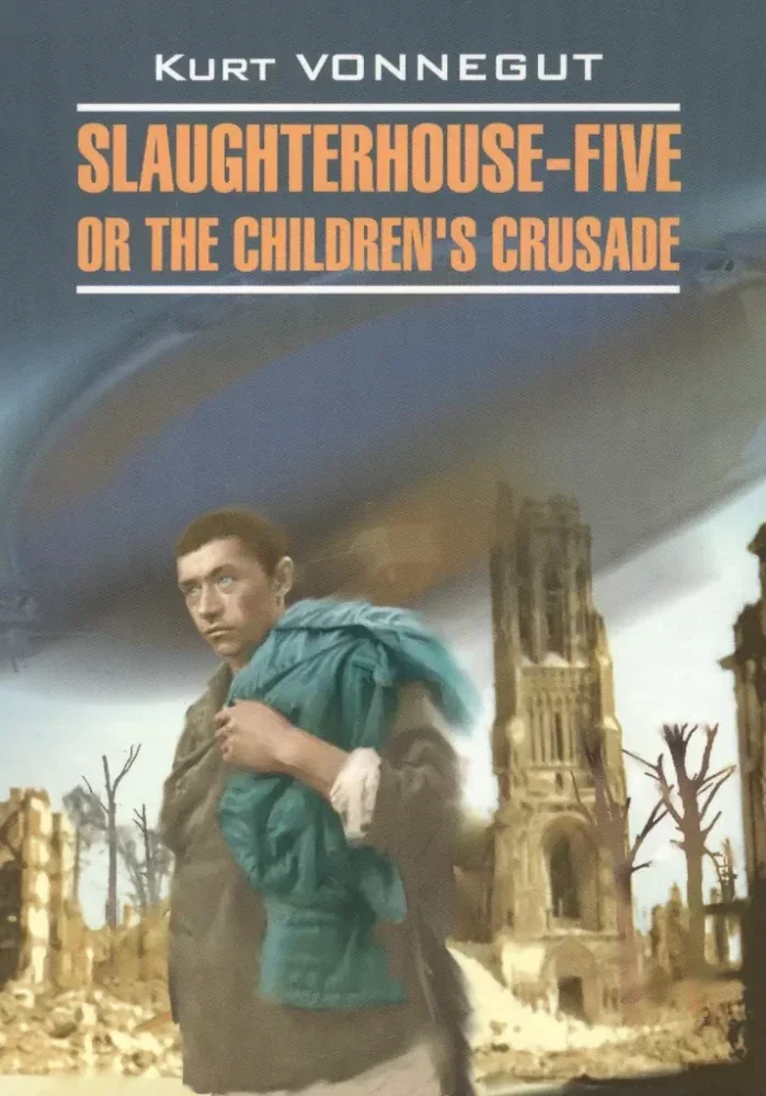 Обложка книги «Slaughterhouse-five or the Children's crusade»