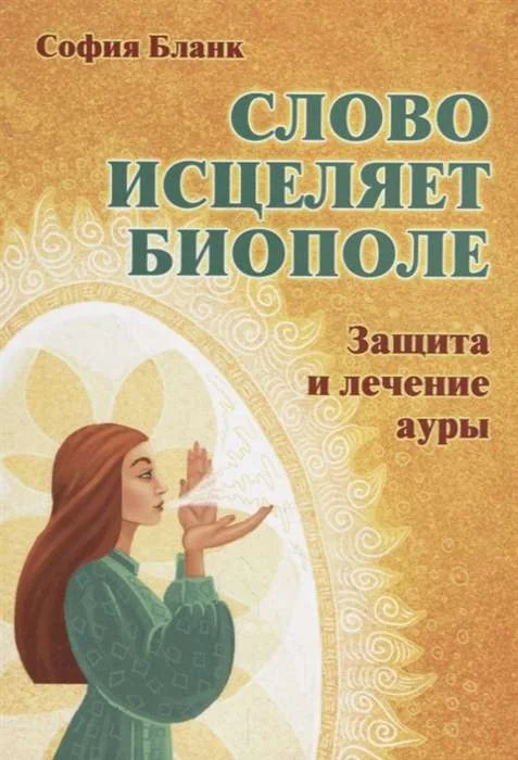 Обложка книги «Слово исцеляет биополе. Защита и лечение ауры»