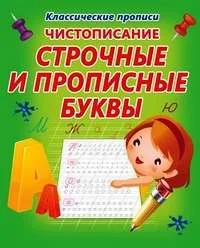 Обложка книги «Чистописание.Строчные и прописные буквы (6+)»
