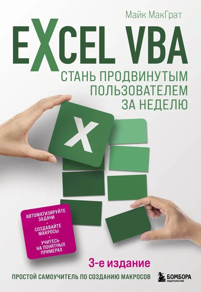 Обложка книги «Excel VBA. Стань продвинутым пользователем за неделю»
