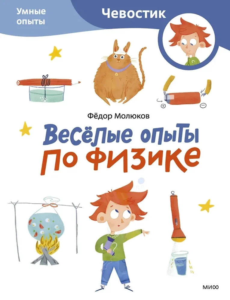 Обложка книги «Весёлые опыты по физике. Умные опыты (Чевостик)»