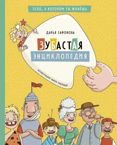 Обложка книги «Зубастая энциклопедия»