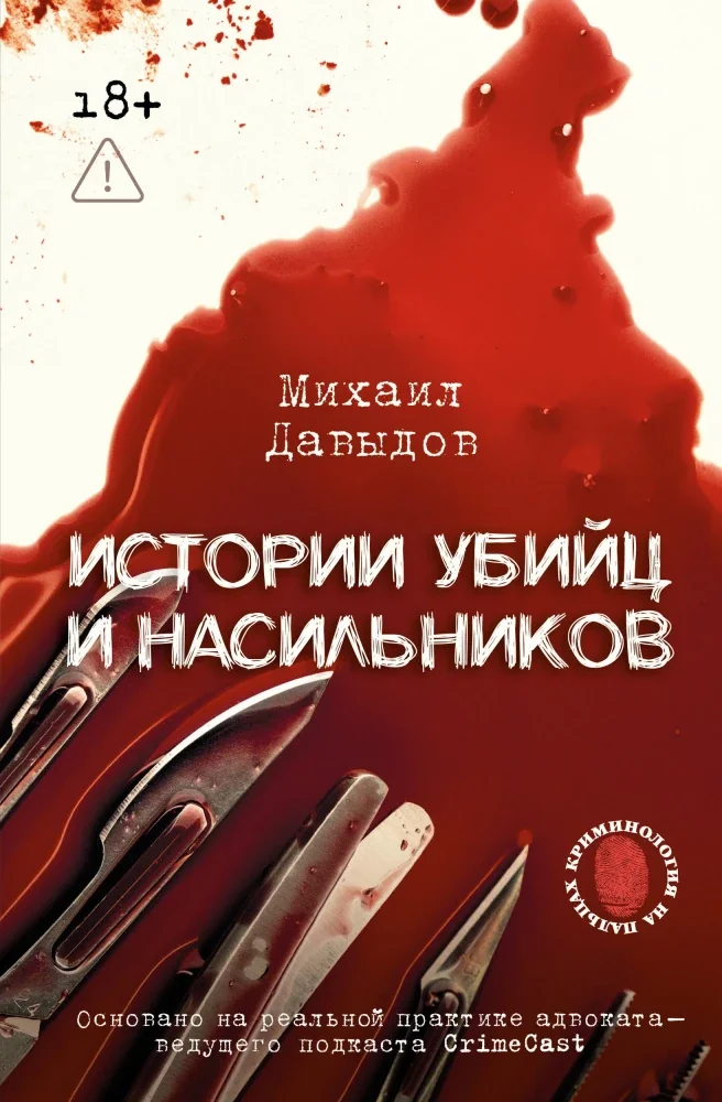 Обложка книги «Истории убийц и насильников. Основано на реальной практике адвоката — ведущего подкаста CrimeCast»