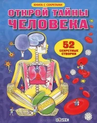 Обложка книги «Открой тайны человека»