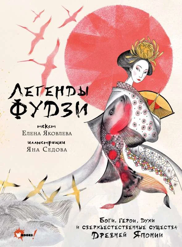 Обложка книги «Легенды Фудзи. Боги, герои, духи и сверхъестественные существа Древней Японии»
